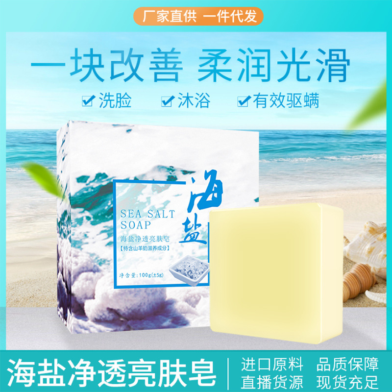 海盐皂山羊奶皂保湿洁面除螨精油皂人参皂马油皂代发手工皂soap