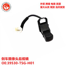 跨境现货汽车配件倒车摄像头后视镜 39530-TSG-H01 39530-T4N-H01
