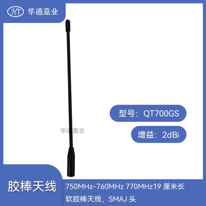 华通嘉业750MHZ-760MHZ 770MHZ19厘米长2DB软胶棒天线，SMAJ头