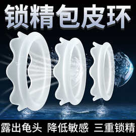 男性包皮阻复环套装透气镂空型龟头套SM性用品批发阴茎套环锁精环