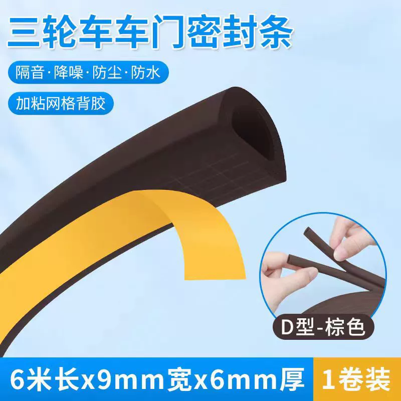 Уплотнительная лента для двери электрического трехколесного автомобиля, уплотнительная лента D-типа, уплотнительная лента для двери скутера для пожилых людей