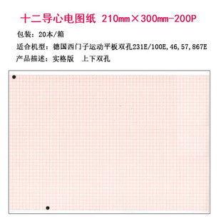 Twelve-guide ECG drawings 210mm × 300mm-200P a box of HP Philips Siemens Burdick