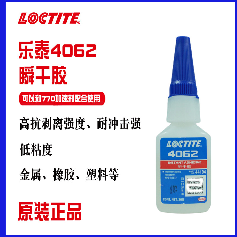 汉高乐泰4062瞬干胶 通用型渗透级快干胶水 金属塑料聚烯烃粘接胶