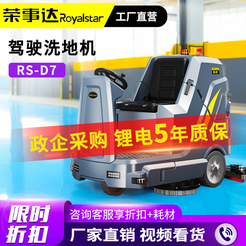 06荣事达工业洗地机D7工厂车间驾驶式扫吸拖洗地车全自动一体机