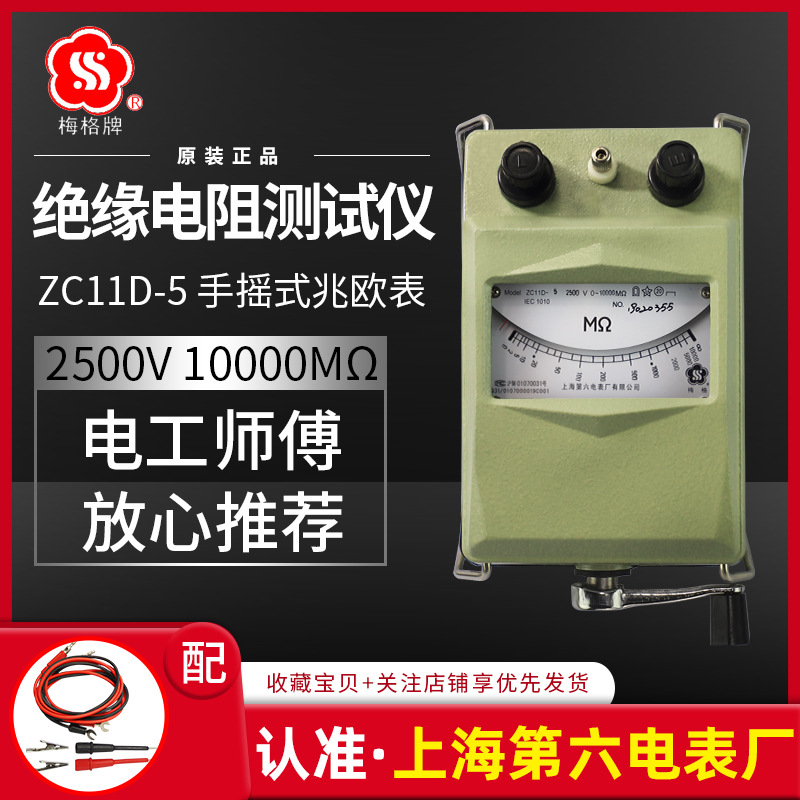 上海第六电表厂梅格牌ZC11D-5兆欧表2500V电工摇表绝缘电阻仪