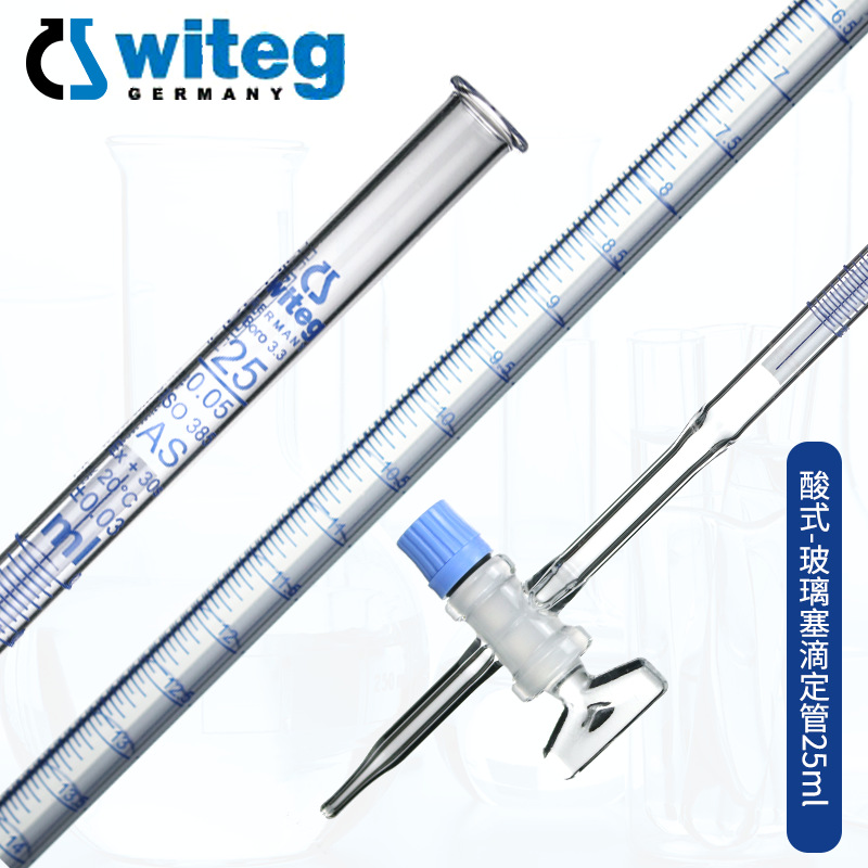 Witeg 德国进口玻璃滴定管5 10 25 50 100ml A级 聚四氟塞/玻璃塞