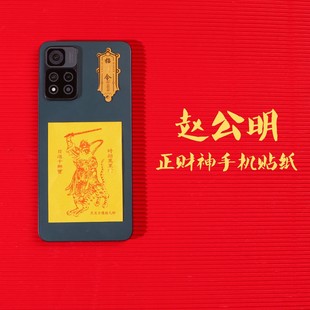 [Shake Sound Explosions] Zhao Gongming, God of Wealth, Sticker for Mobile Phone Civil and Military God of Wealth