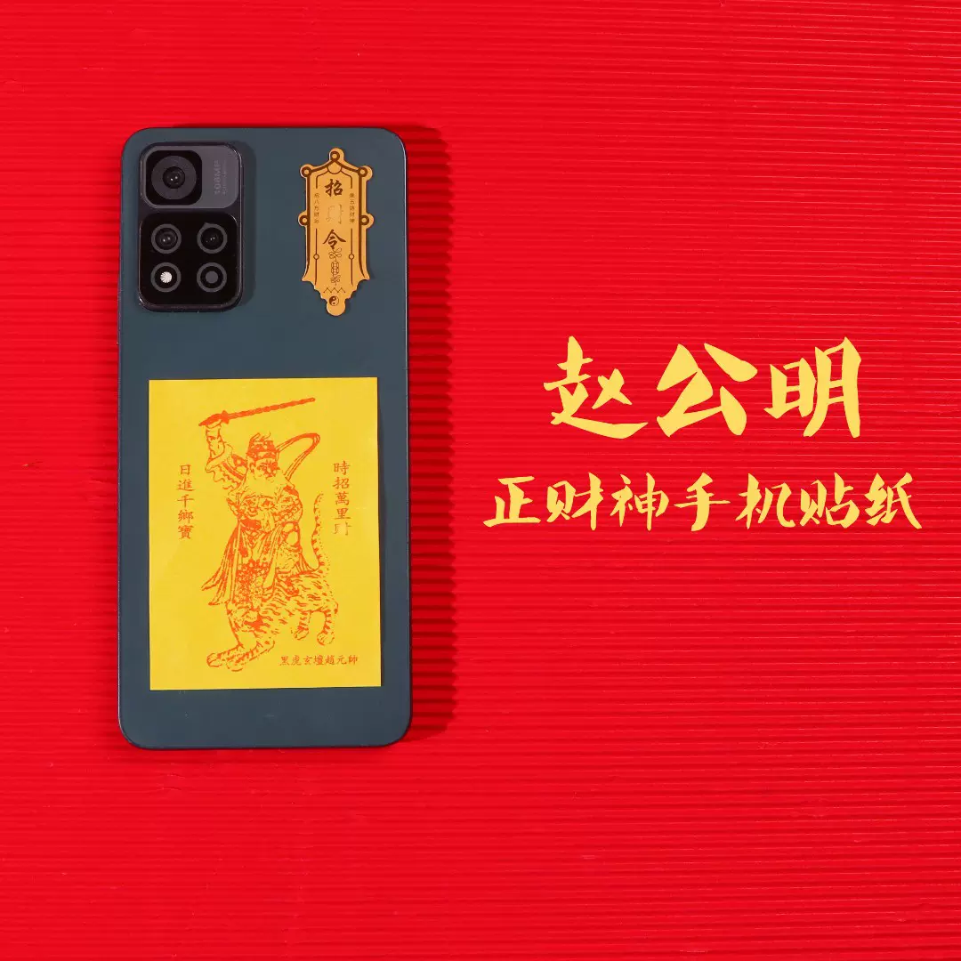 【抖音爆款】正财神赵公明贴纸手机文武财神招财进宝护身发财符贴