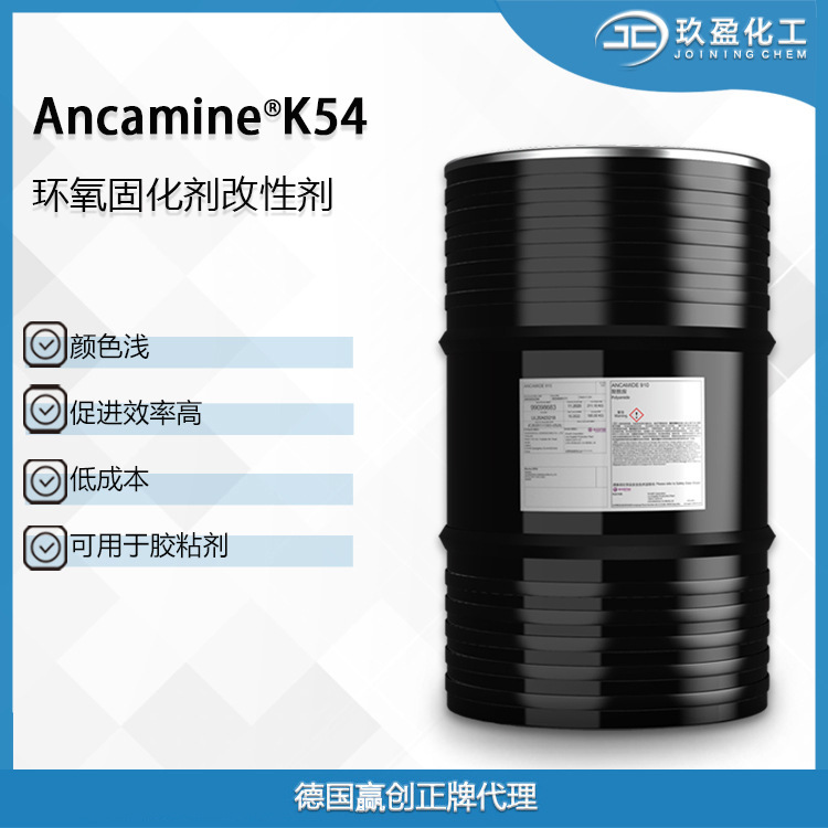 【德国赢创】环氧固化剂Ancaminek54液体环氧树脂和液态聚硫混合