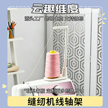 跨境新品3D打印缝纫机立式线轴架机顶大线轴支架防缠绕跳线过线器