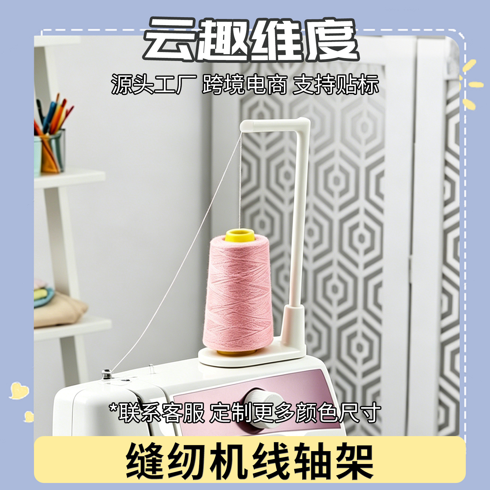 跨境新品3D打印缝纫机立式线轴架机顶大线轴支架防缠绕跳线过线器