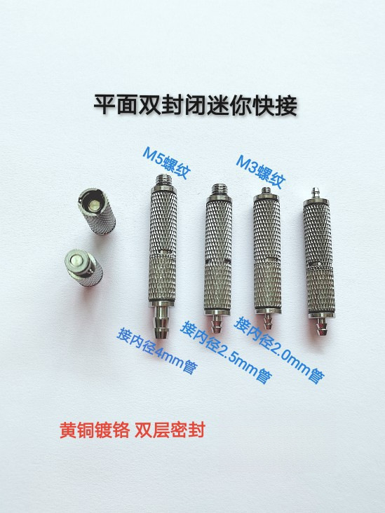 微型双自封接头笔记本水冷模型液压快接平面双封闭外径8mm