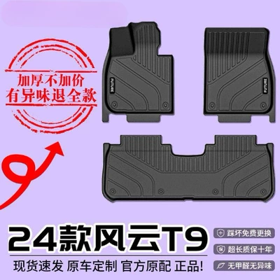 Chery Fengyun T9 üçün TPE döşəmə, 24 orijinal xalça, yeddi yerlik baqaj