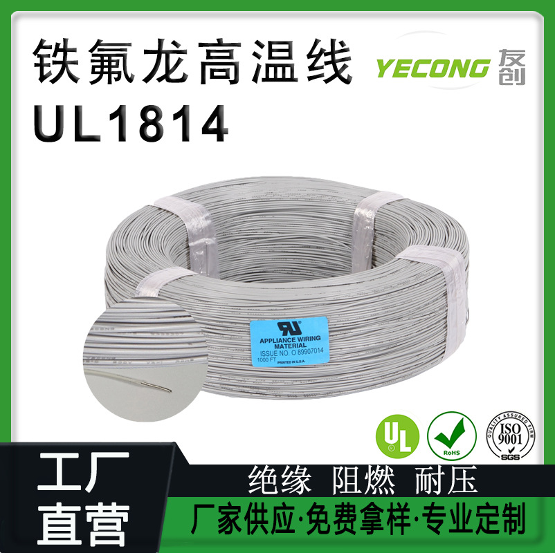 电线厂家UL1814铁氟龙高温电子线ETFE耐高温线12/14/16/18/20AWG