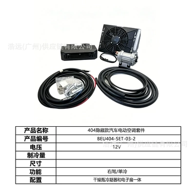 Original Manufacturer 404 Hidden Model: Automotive air conditioning - hidden-model-404-car-electric-air-conditioner-set-right-hand-drive-12v-single-cooling-beu404-set-03-2