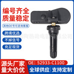 适用于 现代途胜索纳塔胎压传感器52933-C1100现代起亚汽车配件