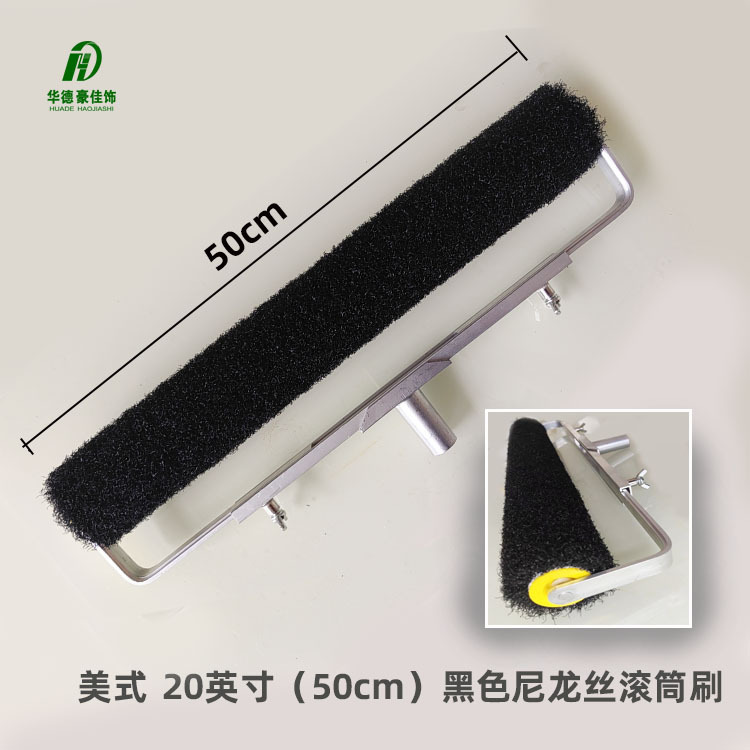 20寸黑色尼龙丝滚筒--美式