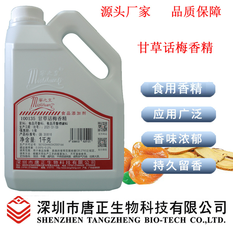食用级蜜之皇100135甘草话梅香精话梅糖香气调味饮料冷冻饮品增香