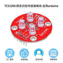 Keyes TCS3200D/TCS230��������ɫʶ�𴫸���ģ�����arduino