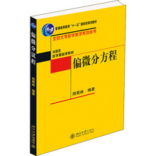 偏微分方程 大中专文科文教综合 北京大学出版社