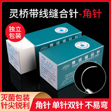 灵桥带线缝合针医用双眼皮专用埋线尼龙线外科手术整形缝合针带线