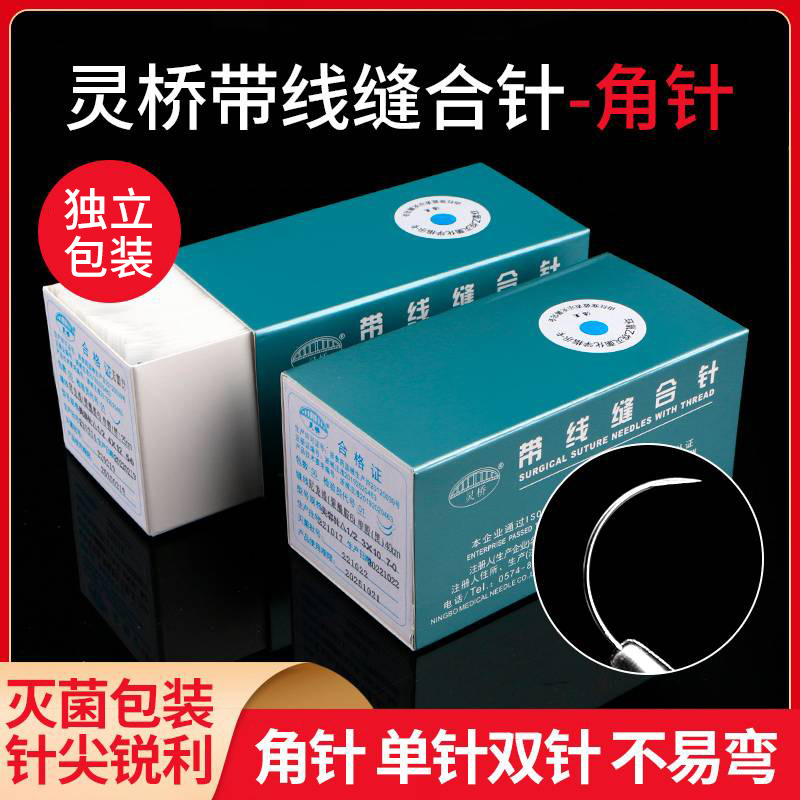 灵桥带线缝合针医用双眼皮专用埋线尼龙线外科手术整形缝合针带线