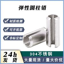 现货304弹性开口圆柱销/空心定位销/GB879/开口弹簧销/弹性圆柱销