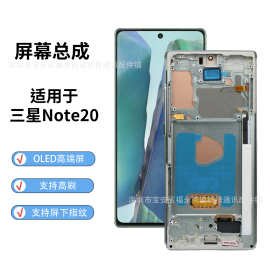 适用于三星Note20 N9810带框屏幕总成国产OLED内外一体触摸显示屏