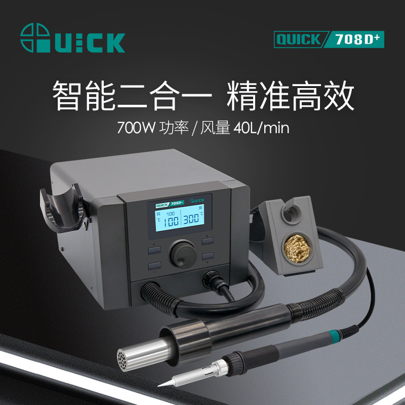 QUICK快克708D+热风二合一数显拆焊台可调温电烙铁