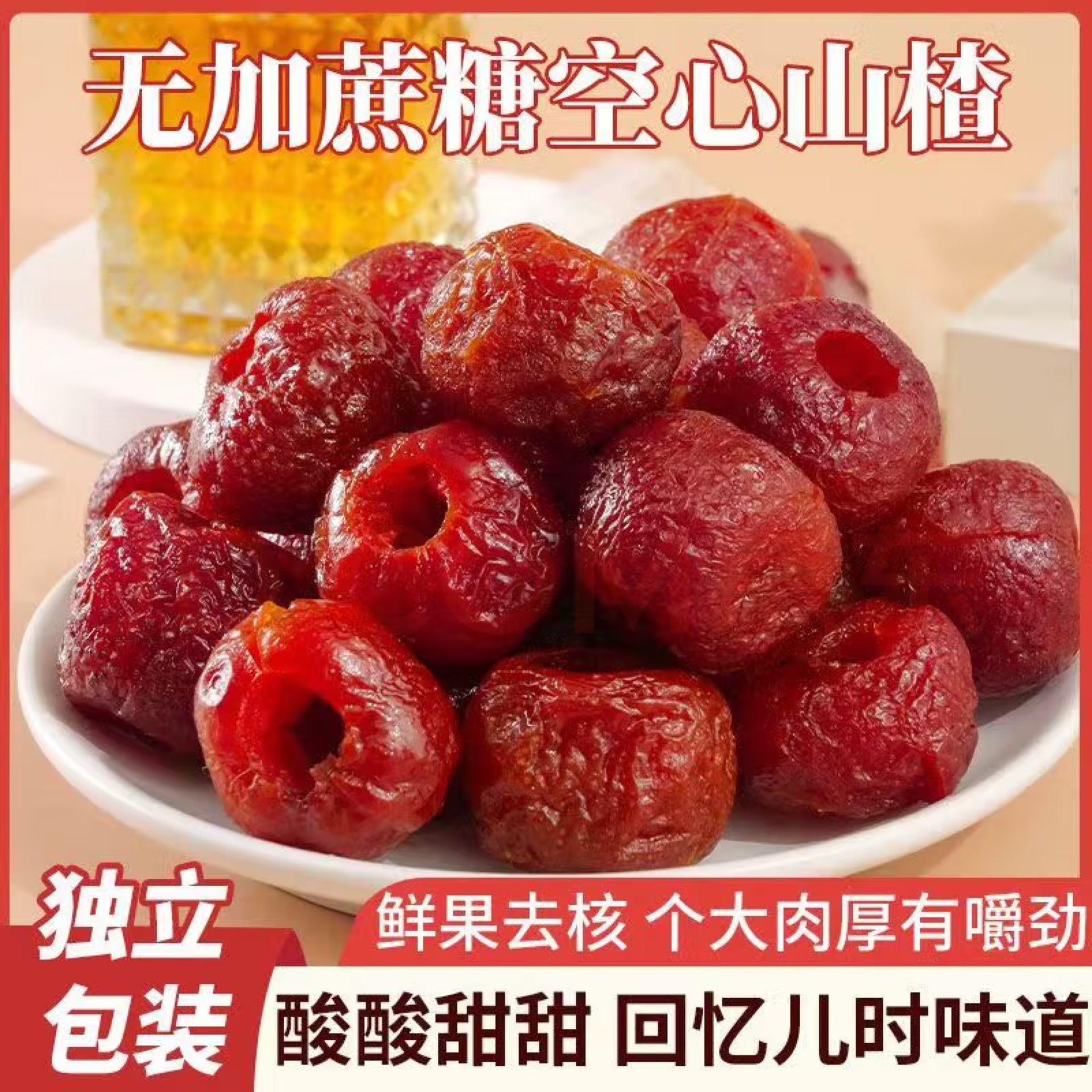 代发空心山楂酸甜软糯无蔗糖添加无核解腻解馋药食同源山楂果脯