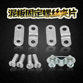 泥瓦配件 泥瓦螺丝垫片 挡泥板支架固定夹片 固定螺丝泥瓦扣卡子