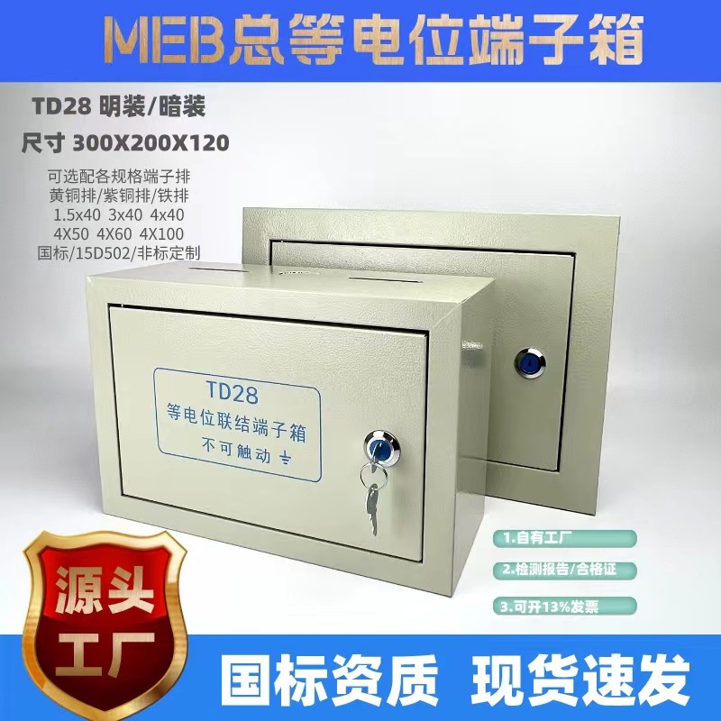 源头工厂可非标/MEB总等电位联结端子箱/TD28大/暗装/明装/伯特利