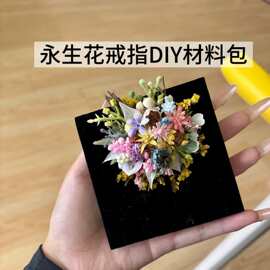 永生花戒指diy情侣一对手工制作永生花对戒结婚伴手礼网红拍照