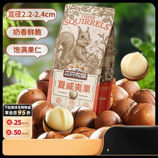 【三只松鼠_量贩夏威夷果100g】大颗粒袋装坚果健康早餐休闲零食