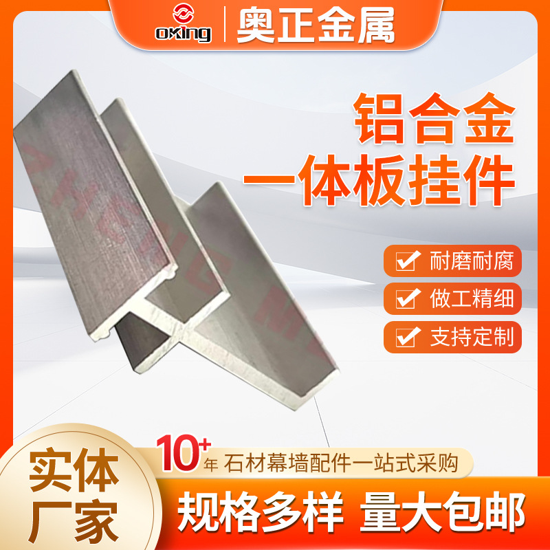 铝合金一体板挂件 于字型一体板干挂幕墙配件 外墙干挂用金属件