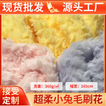 超柔兔毛刷花毛绒面料13mm加厚绒布仿兔毛布料服装玩具批发布匹