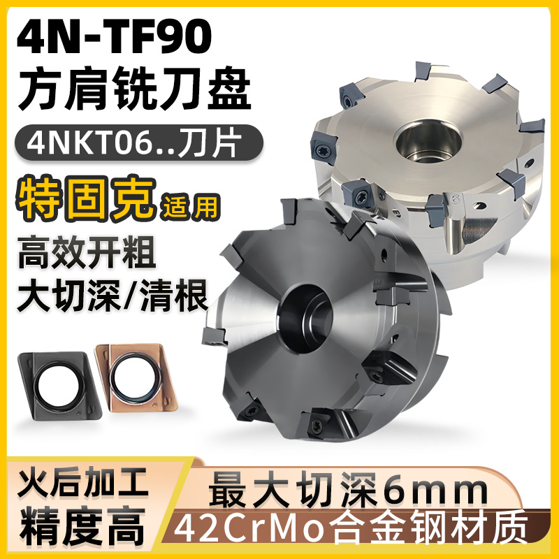 世工4NKT06双面铣刀片4NTF90快进给铣刀盘特固克适用可转位刀盘
