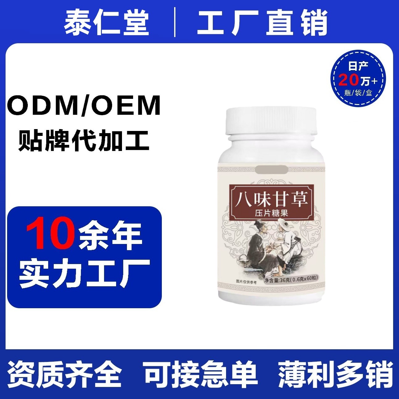 八味甘草36克/瓶 家中常备电商平台供货日产十万瓶