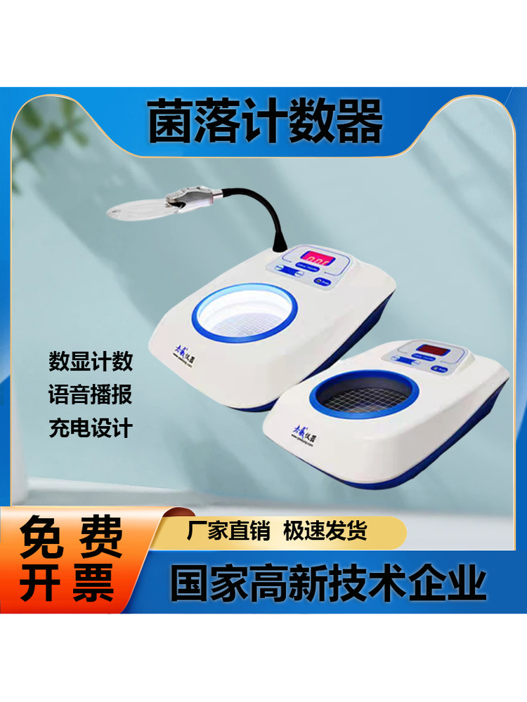 菌落计数器半自动细菌检验仪器细菌数量测试检测仪细菌总数