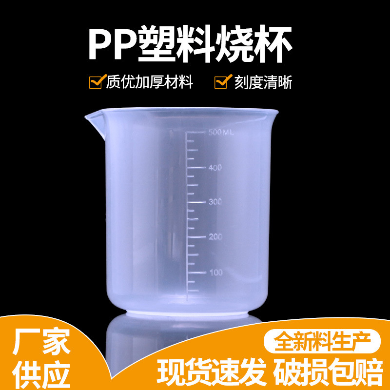 500ML塑料 带刻度pp烧杯耐酸碱