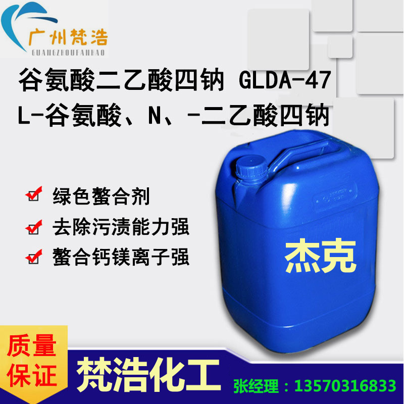 供应谷氨酸二乙酸四钠GLDA硬水软化污水处理络合剂 EDTA代替品