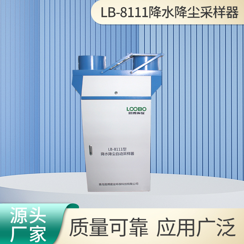 降水降尘采样器LB-8110冷藏独立智能并行感雨器降雨降尘采样仪