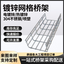 厂家批发镀锌网格桥架开放式电缆桥架不锈钢喷塑机房走线架