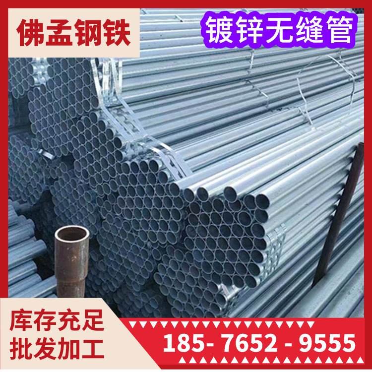 河源镀锌无缝管 无缝钢管 镀锌钢管 佛孟钢材 一根管也发