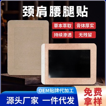 腰椎膏药贴批发透气水刺布颈肩腰腿关节贴OEM贴牌颈椎痛透骨贴