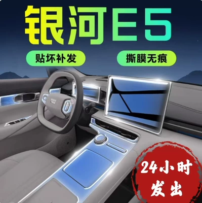 Geely Galaxy E5 Special Interior Film Central Control Film Screen Tpu Curtain Film Interior Protective Film Supplies Accessories Modification