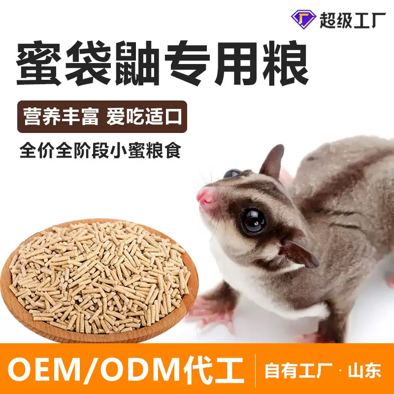 OEM定制代工蜜袋鼬主粮饲料大包小蜜粮食面包虫营养豪华宠物专