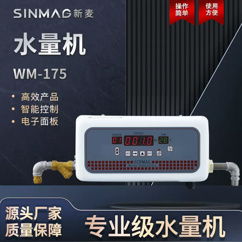 SINMAG新麦WM175智能水量机水控机 商超厨房专用水控设备