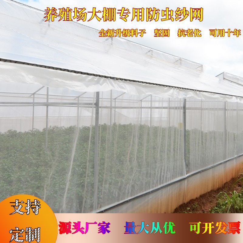 防虫网防蚊网养殖场农用蔬菜大棚加厚防虫纱网养殖场加密加厚
