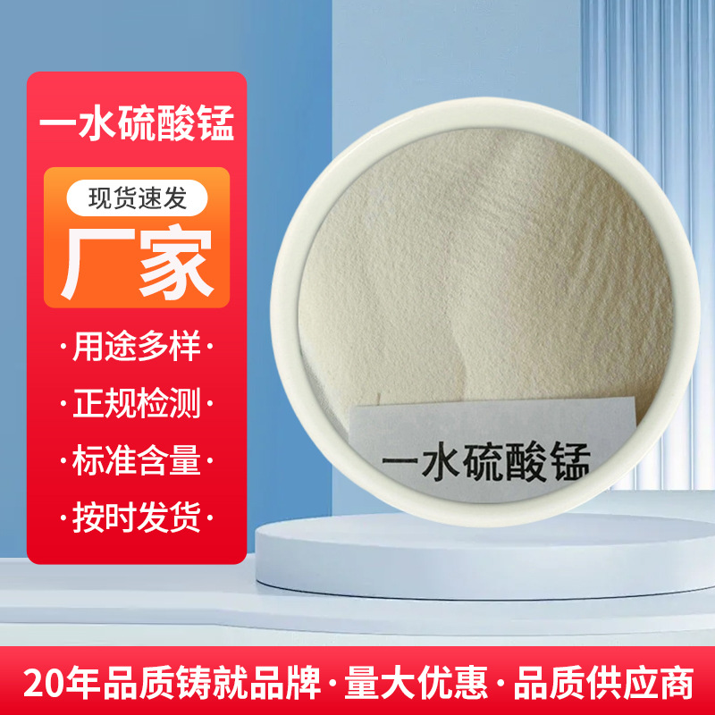 山东淄博厂家生产供应饲料级一水硫酸锰动物饲料添加剂农用肥料